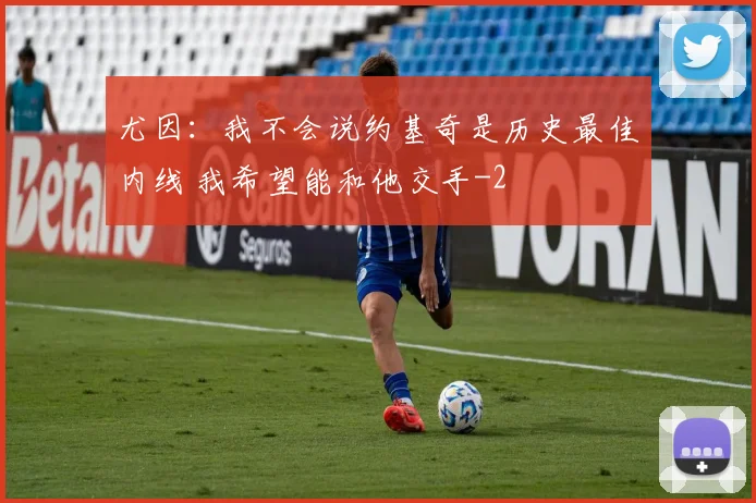 尤因：我不会说约基奇是历史最佳内线 我希望能和他交手