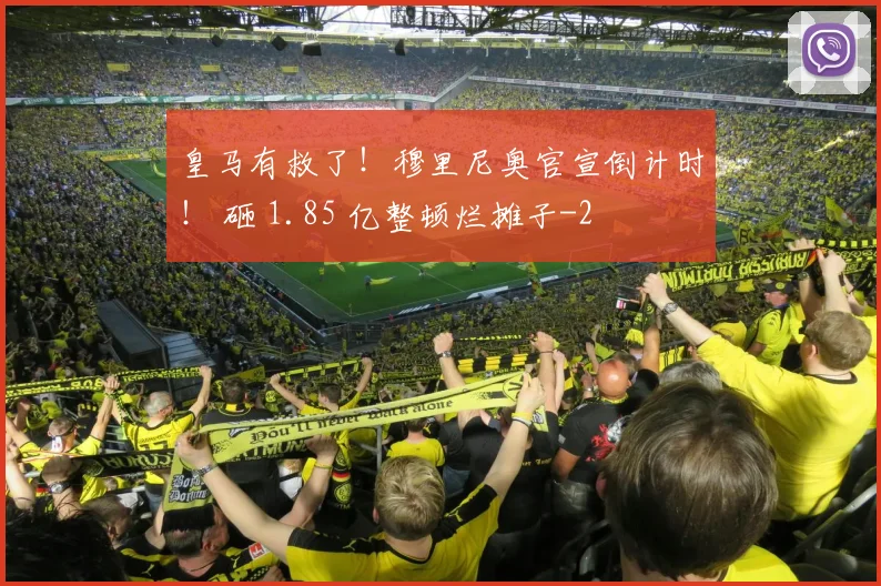 皇马有救了！穆里尼奥官宣倒计时！ 砸 1.85 亿整顿烂摊子