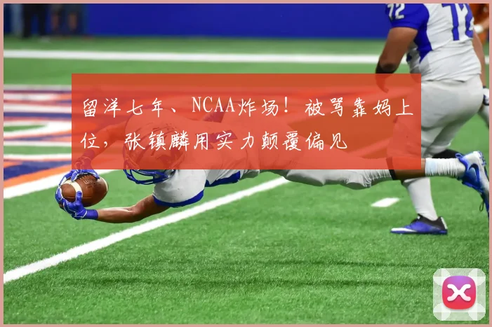 留洋七年、NCAA炸场!被骂靠妈上位,张镇麟用实力颠覆偏见