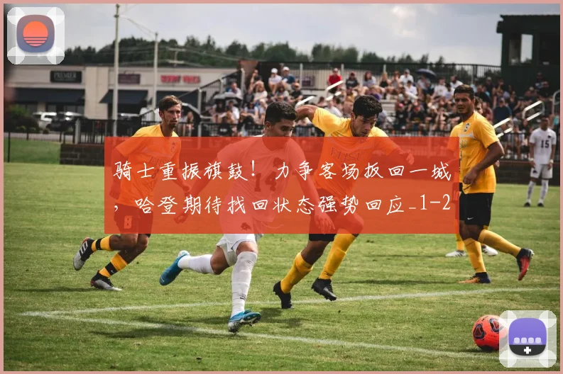 骑士重振旗鼓！力争客场扳回一城，哈登期待找回状态强势回应_1