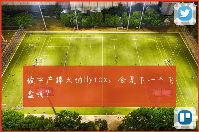 被中产捧火的Hyrox，会是下一个飞盘吗？