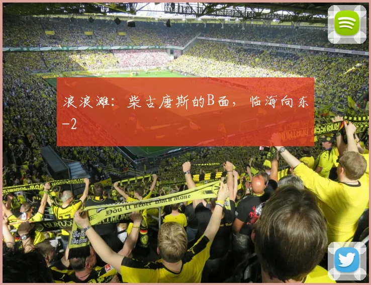 浪浪滩：柴古唐斯的B面，临海向东