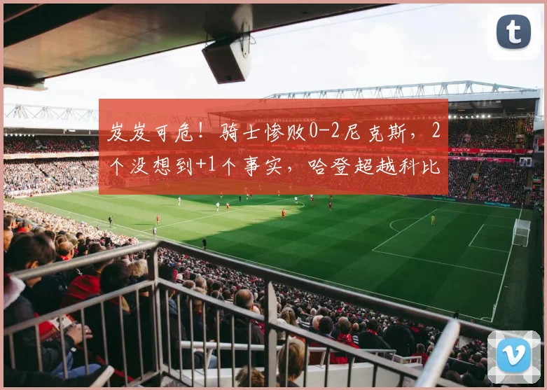 岌岌可危！骑士惨败0-2尼克斯，2个没想到+1个事实，哈登超越科比