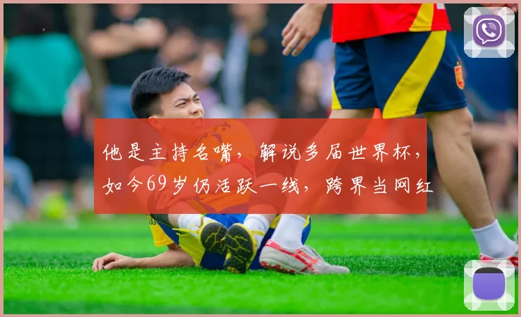 他是主持名嘴，解说多届世界杯，如今69岁仍活跃一线，跨界当网红