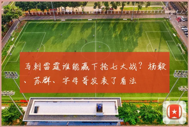 马刺雷霆谁能赢下抢七大战？杨毅、苏群、字母哥发表了看法