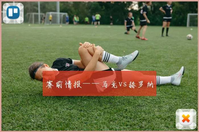 赛前情报——马竞vs赫罗纳