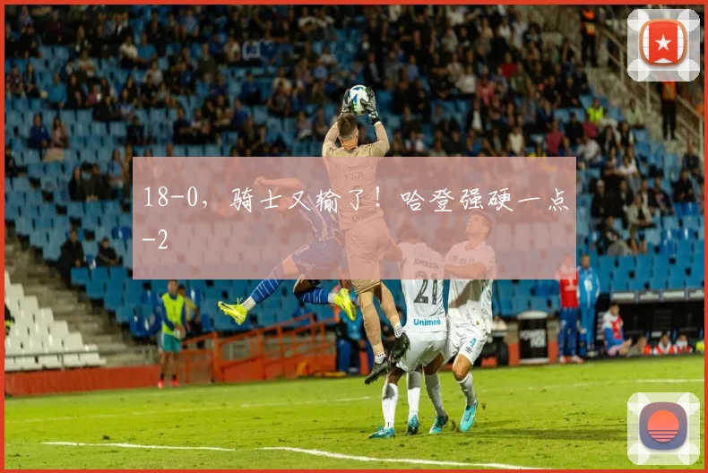 18-0，骑士又输了！哈登强硬一点