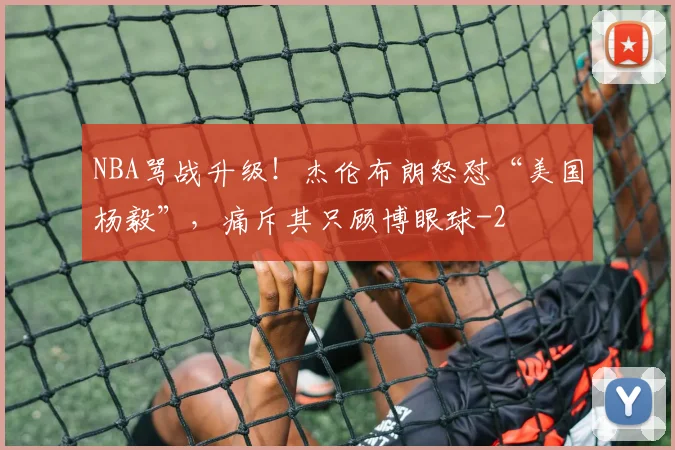 NBA骂战升级!杰伦布朗怒怼“美国杨毅”,痛斥其只顾博眼球