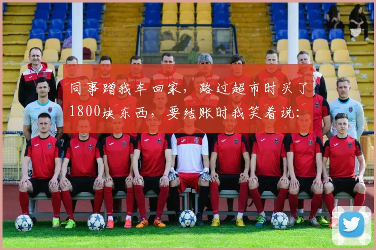 同事蹭我车回家，路过超市时买了1800块东西，要结账时我笑着说：你稍等一下，我去地下2层把车开上来_网易订阅
