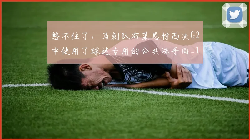 憋不住了，马刺队布莱恩特西决G2中使用了球迷专用的公共洗手间_1