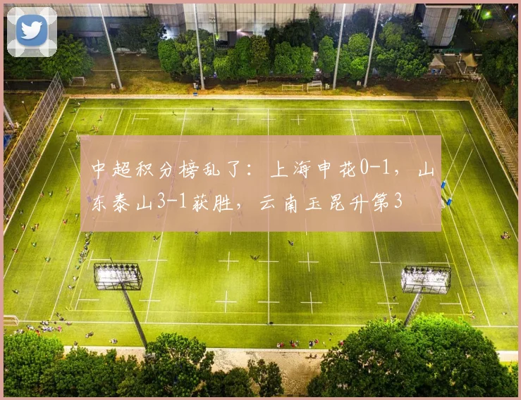 中超积分榜乱了：上海申花0-1，山东泰山3-1获胜，云南玉昆升第3