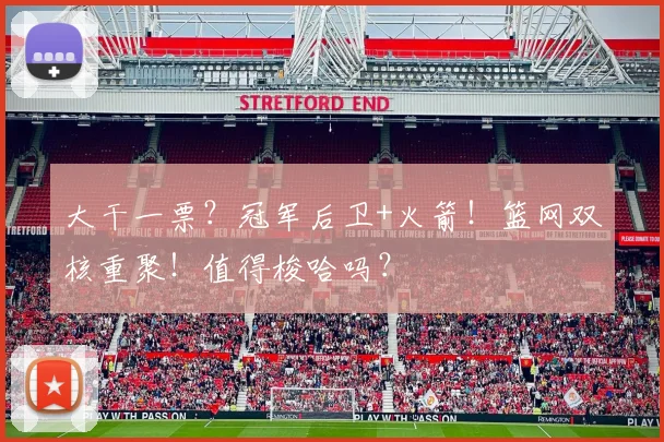 大干一票?冠军后卫+火箭!篮网双核重聚!值得梭哈吗?