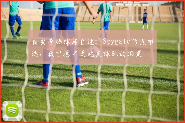 南安普顿球迷自述：Spygate污点难洗，我宁愿不是这支球队的拥趸
