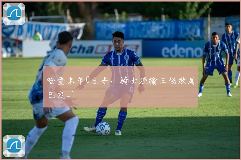 哈登末节0出手，骑士连输三场败局已定_1