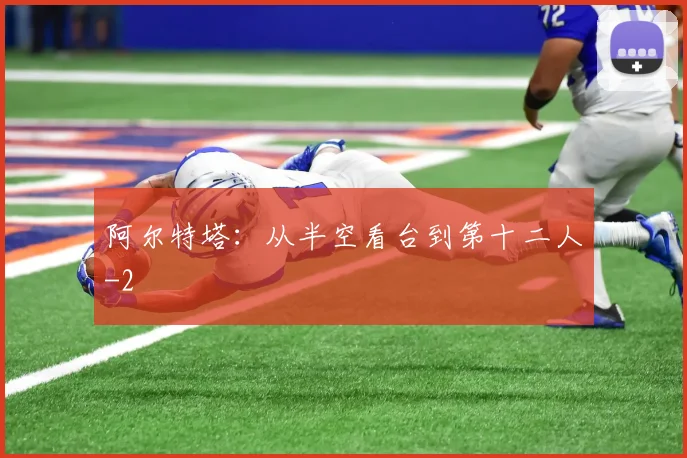 阿尔特塔：从半空看台到第十二人
