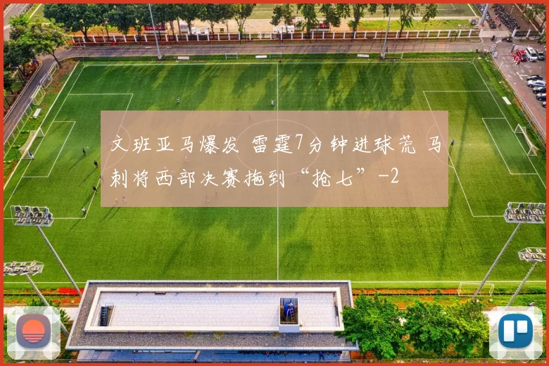 文班亚马爆发 雷霆7分钟进球荒 马刺将西部决赛拖到“抢七”