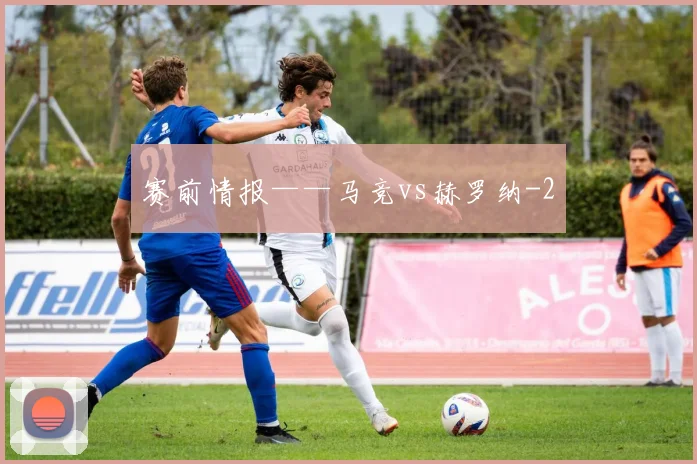 赛前情报——马竞vs赫罗纳