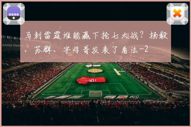 马刺雷霆谁能赢下抢七大战？杨毅、苏群、字母哥发表了看法