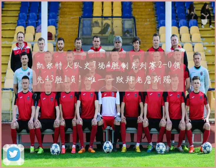 凯尔特人队史7场4胜制系列赛2-0领先43胜1负！唯一一败拜老詹所赐