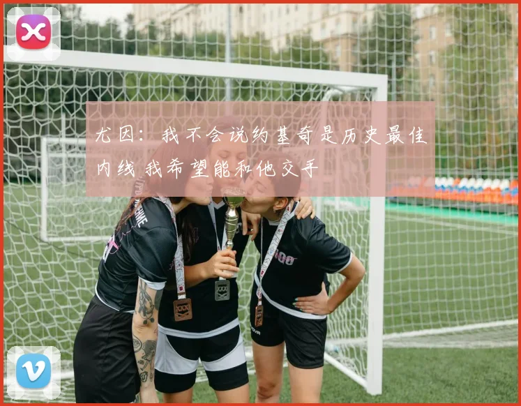 尤因：我不会说约基奇是历史最佳内线 我希望能和他交手