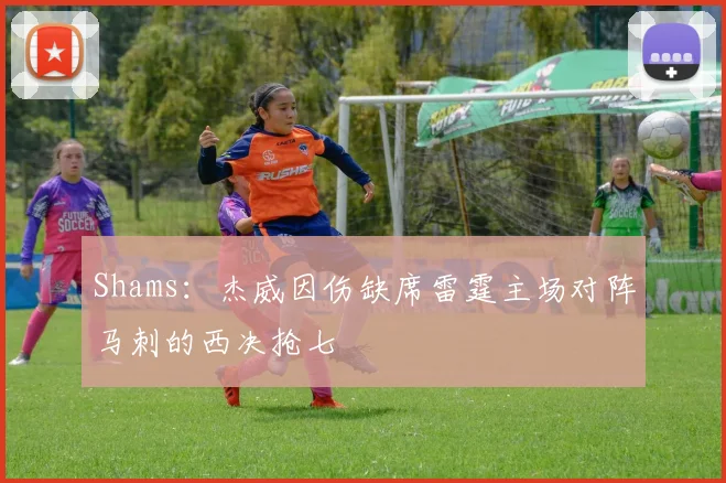 Shams：杰威因伤缺席雷霆主场对阵马刺的西决抢七