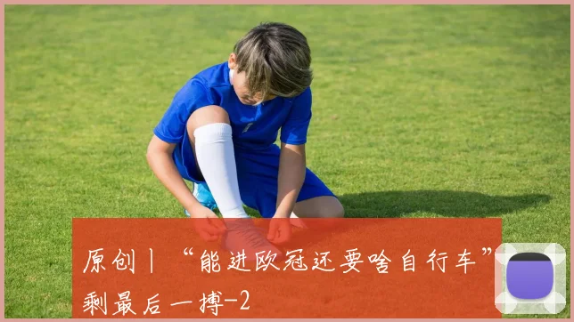 原创丨“能进欧冠还要啥自行车”剩最后一搏