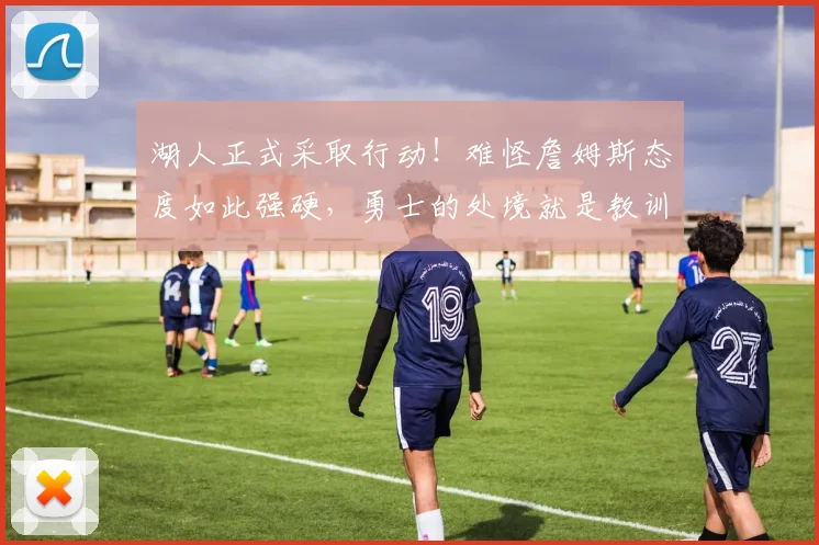 湖人正式采取行动！难怪詹姆斯态度如此强硬，勇士的处境就是教训