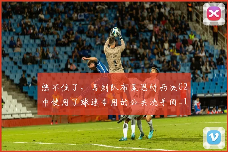 憋不住了，马刺队布莱恩特西决G2中使用了球迷专用的公共洗手间_1
