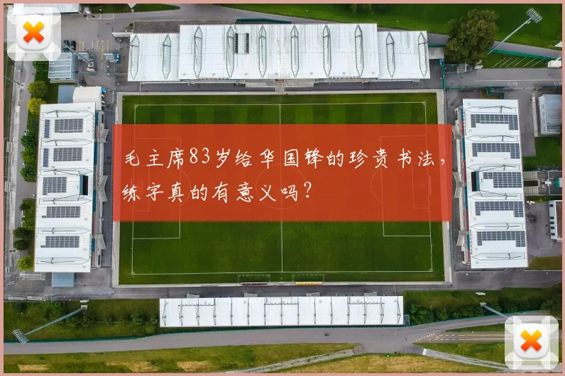 毛主席83岁给华国锋的珍贵书法，练字真的有意义吗？