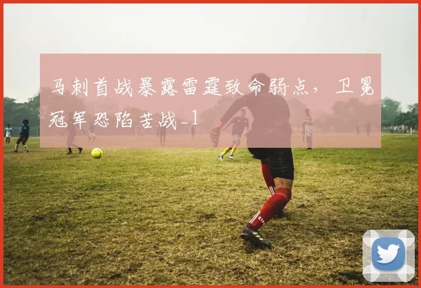 马刺首战暴露雷霆致命弱点，卫冕冠军恐陷苦战_1